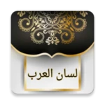 Logo of لسان العرب لابن منظور android Application 