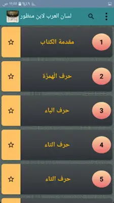 لسان العرب لابن منظور android App screenshot 6