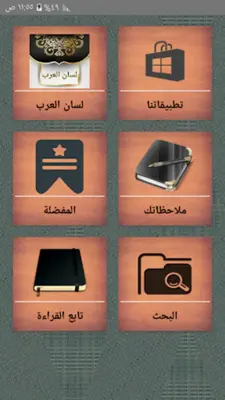 لسان العرب لابن منظور android App screenshot 7